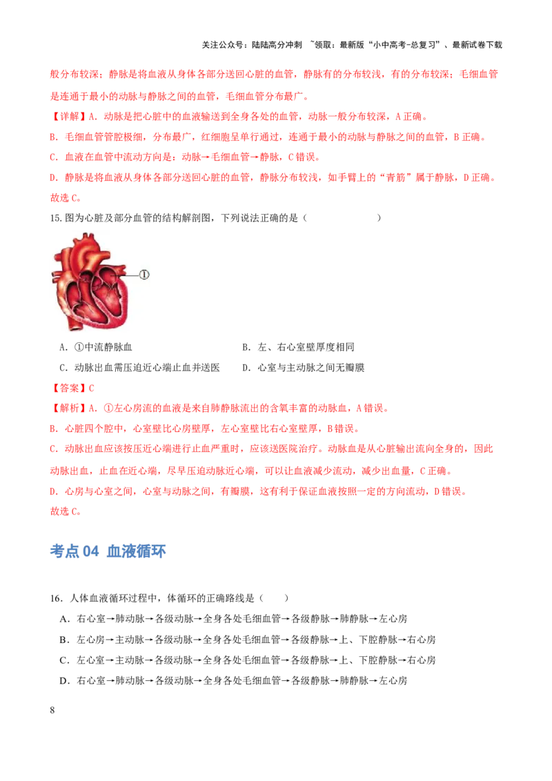 专题12人体内物质的运输（练习）（解析版）_02中考总复习（2026版更新中）_08-生物-中考总复习_2024年中考复习资料_一轮复习_❤2024年中考生物一轮复习讲练测（全国通用）_练习