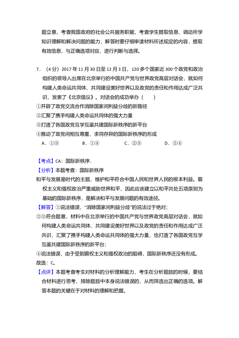 2018年全国统一高考政治试卷（新课标Ⅰ）（解析版）_全国卷+地方卷_9.政治_1.政治高考真题试卷_2008-2020年_全国卷_全国统一高考政治（新课标ⅰ）08-20_A4word版