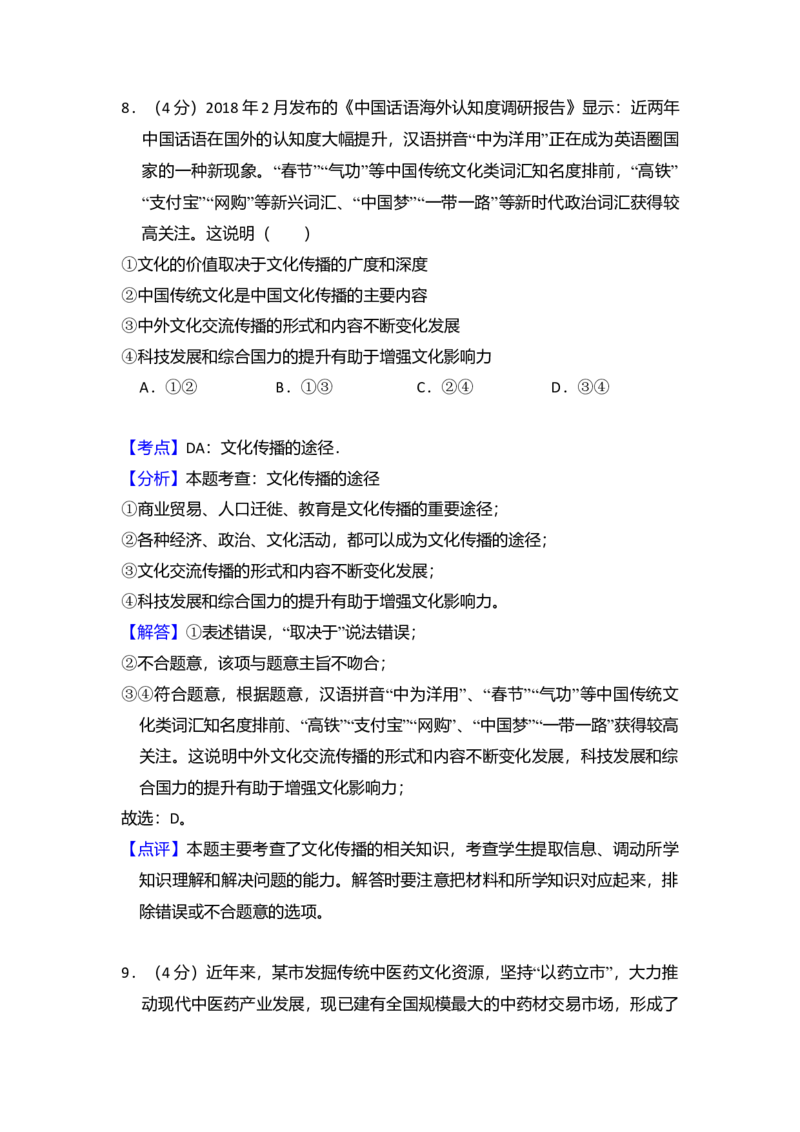 2018年全国统一高考政治试卷（新课标Ⅰ）（解析版）_全国卷+地方卷_9.政治_1.政治高考真题试卷_2008-2020年_全国卷_全国统一高考政治（新课标ⅰ）08-20_A4word版