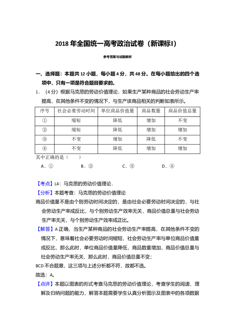 2018年全国统一高考政治试卷（新课标Ⅰ）（解析版）_全国卷+地方卷_9.政治_1.政治高考真题试卷_2008-2020年_全国卷_全国统一高考政治（新课标ⅰ）08-20_A4word版