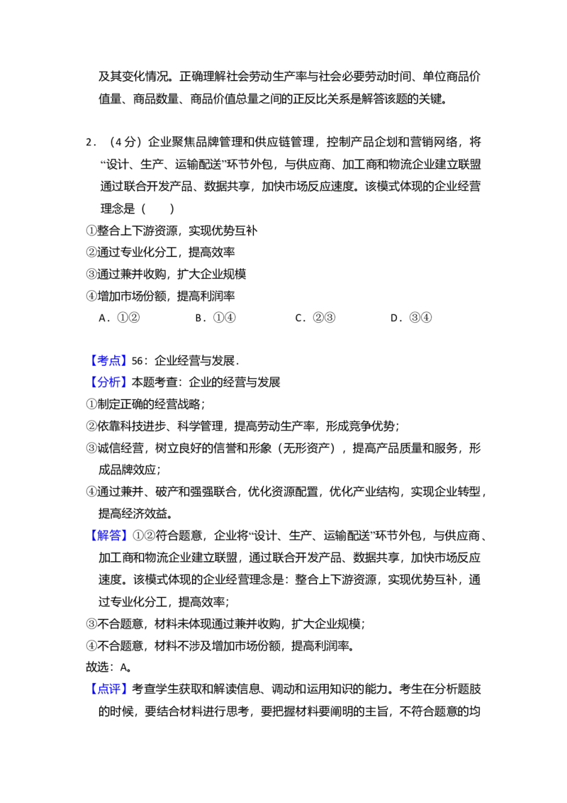 2018年全国统一高考政治试卷（新课标Ⅰ）（解析版）_全国卷+地方卷_9.政治_1.政治高考真题试卷_2008-2020年_全国卷_全国统一高考政治（新课标ⅰ）08-20_A4word版