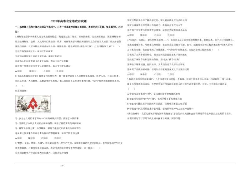2020年北京市高考政治试卷（原卷版）_全国卷+地方卷_9.政治_1.政治高考真题试卷_2008-2020年_地方卷_北京高考政治08-21_A3word版_PDF版（赠送）