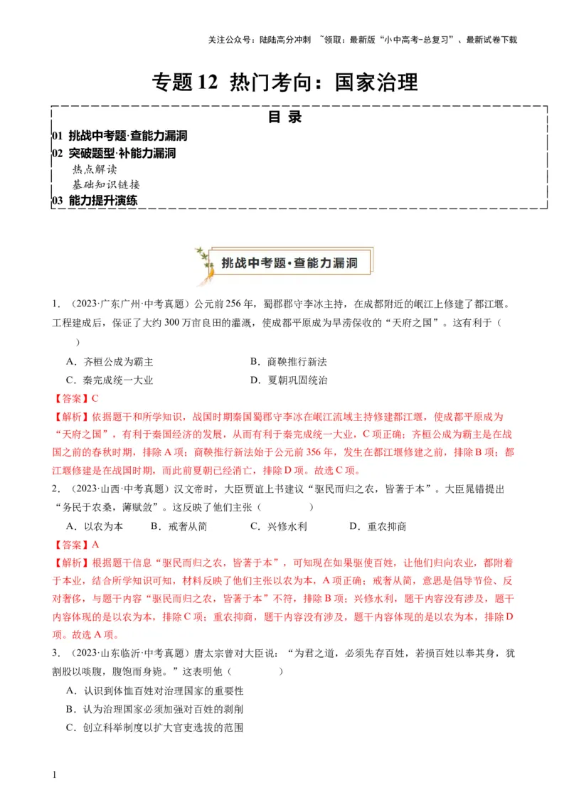 专题12热门考向：国家治理（查补能力&middot;提升练）（解析版）_02中考总复习（2026版更新中）_06-历史-中考总复习_2024年中考复习资料_三轮复习_查补能力&middot;提升练