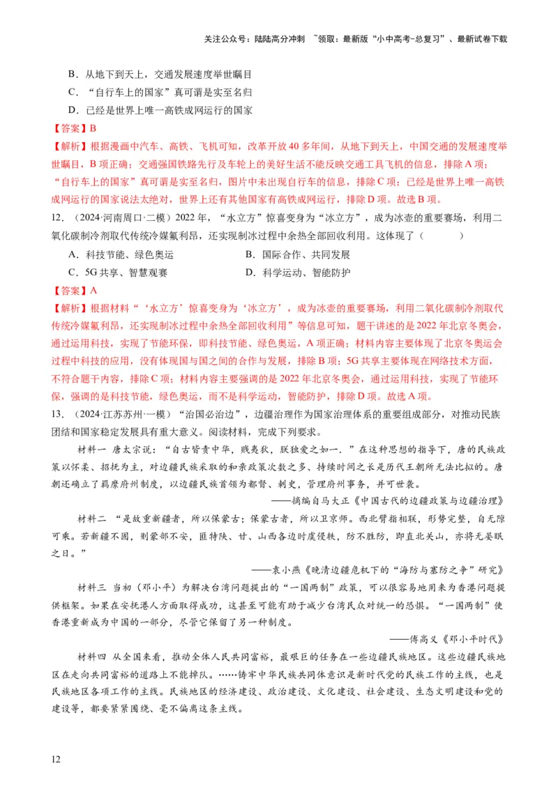 专题12热门考向：国家治理（查补能力&middot;提升练）（解析版）_02中考总复习（2026版更新中）_06-历史-中考总复习_2024年中考复习资料_三轮复习_查补能力&middot;提升练