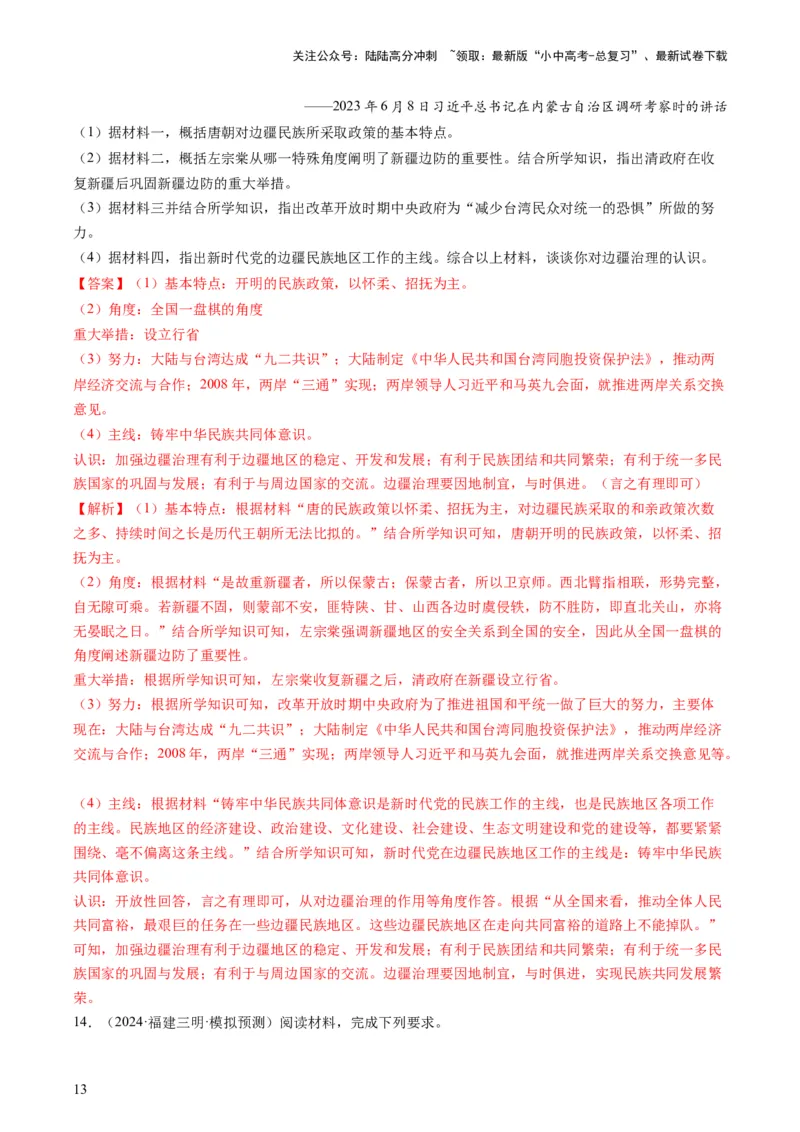 专题12热门考向：国家治理（查补能力&middot;提升练）（解析版）_02中考总复习（2026版更新中）_06-历史-中考总复习_2024年中考复习资料_三轮复习_查补能力&middot;提升练