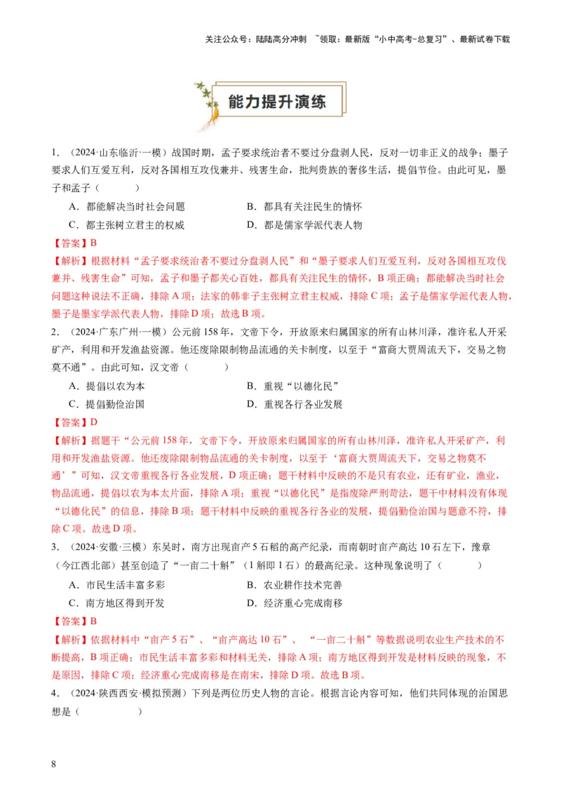 专题12热门考向：国家治理（查补能力&middot;提升练）（解析版）_02中考总复习（2026版更新中）_06-历史-中考总复习_2024年中考复习资料_三轮复习_查补能力&middot;提升练