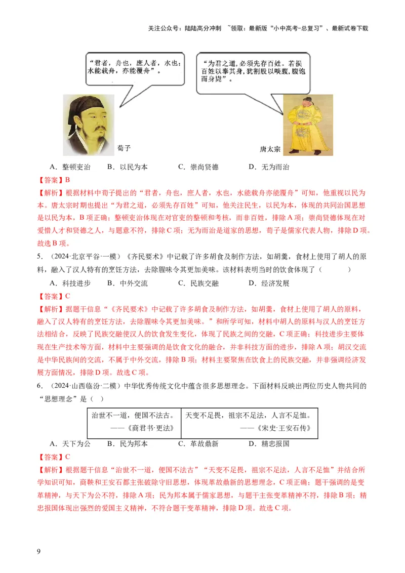 专题12热门考向：国家治理（查补能力&middot;提升练）（解析版）_02中考总复习（2026版更新中）_06-历史-中考总复习_2024年中考复习资料_三轮复习_查补能力&middot;提升练