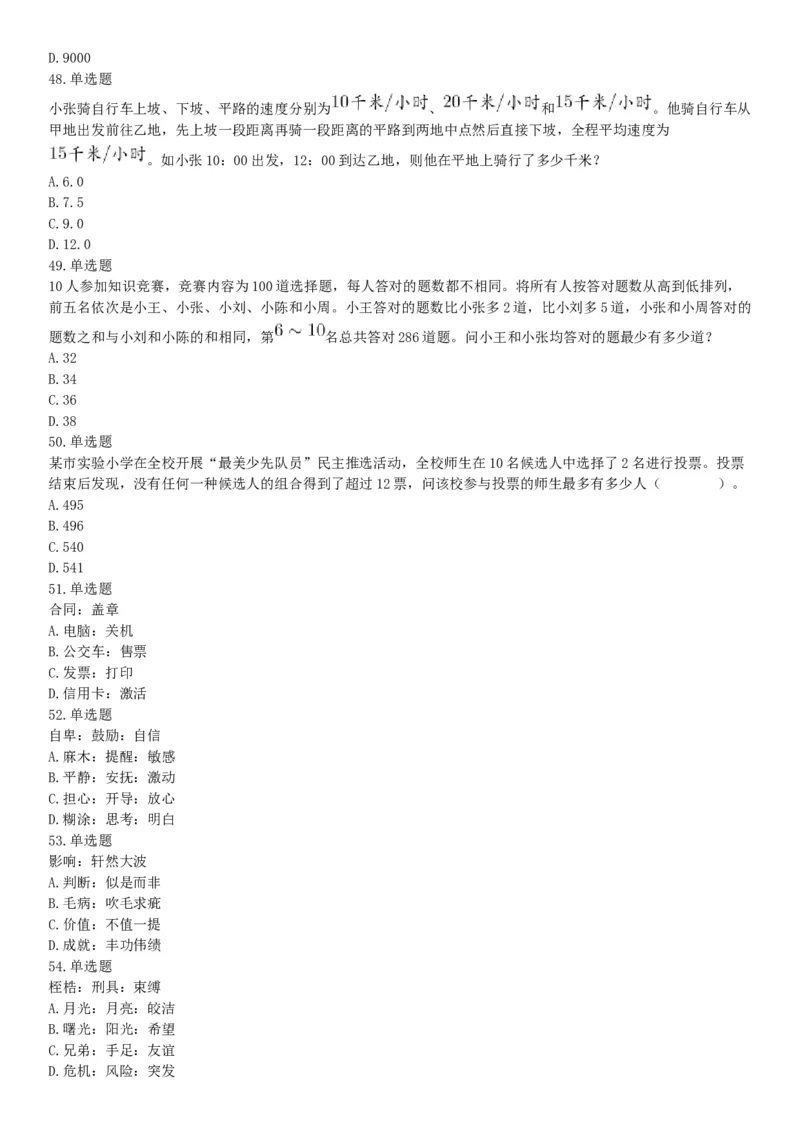 2018年10月下半年浙江省事业单位统考《职业能力测验》题（网友回忆版）_26事业职测+综合_闲鱼2026事业单位职测+综合_职测+综合真题合集ABCDE_B类-社会科学_浙江