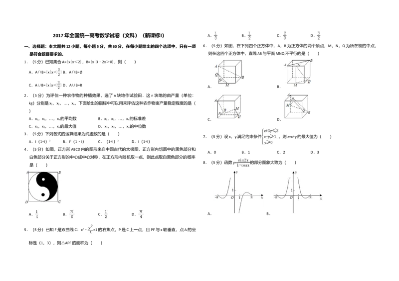 2017年全国统一高考数学试卷（文科）（新课标Ⅰ）（解析版）_全国卷+地方卷_2.数学_1.数学高考真题试卷_2008-2020年_全国卷_全国1卷（2008-2022）_高考数学（文科）（新课标ⅰ）_A3word版