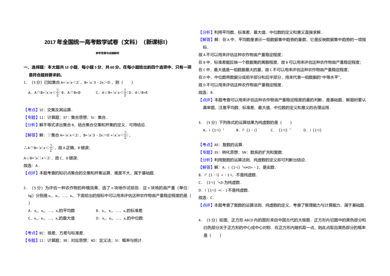 2017年全国统一高考数学试卷（文科）（新课标Ⅰ）（解析版）_全国卷+地方卷_2.数学_1.数学高考真题试卷_2008-2020年_全国卷_全国1卷（2008-2022）_高考数学（文科）（新课标ⅰ）_A3word版