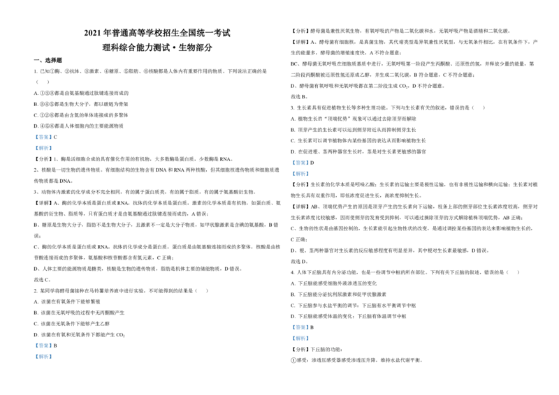 2021年全国统一高考生物试卷（新课标Ⅲ）（解析版）_全国卷+地方卷_6.生物_1.生物高考真题试卷_2008-2020年_全国卷_全国统一高考生物（新课标ⅲ）16-21_A3word版_PDF版赠送）