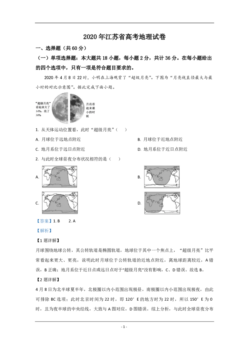 2020年江苏省高考地理试卷解析版_全国卷+地方卷_8.地理_1.地理高考真题试卷_2008-2020年_地方卷_江苏高考地理08-21_A4word版_PDF版（赠送）