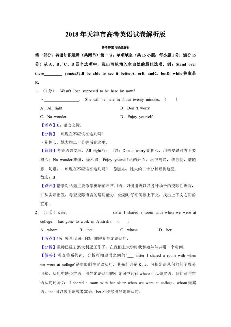 2018年天津市高考英语试卷解析版_全国卷+地方卷_3.英语_1.英语高考真题试卷_2008-2020年_地方卷_天津高考英语（08-21，无听力）_A4word版