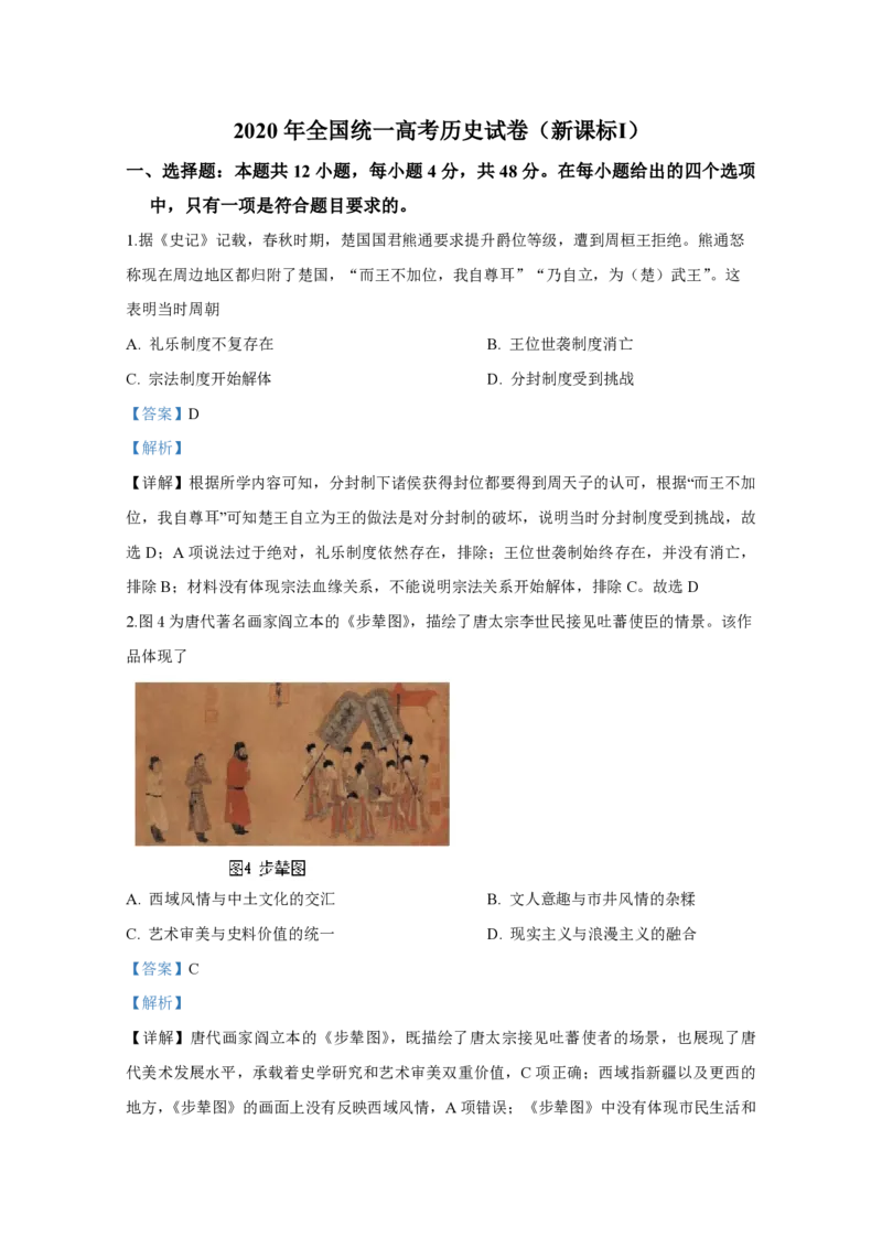 2020年全国统一高考历史试卷（新课标Ⅰ）（解析版）_全国卷+地方卷_7.历史_1.历史高考真题试卷_2008-2020年_全国卷_全国统一高考历史（新课标ⅰ）08-21_A4word版_PDF版（赠送）