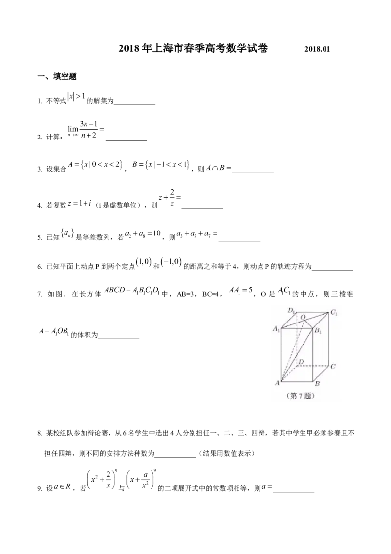 2018年上海高三数学春考试卷（原卷版）_全国卷+地方卷_2.数学_1.数学高考真题试卷_2008-2020年_地方卷_上海高考数学真题02-21_2012-2021年春考数学