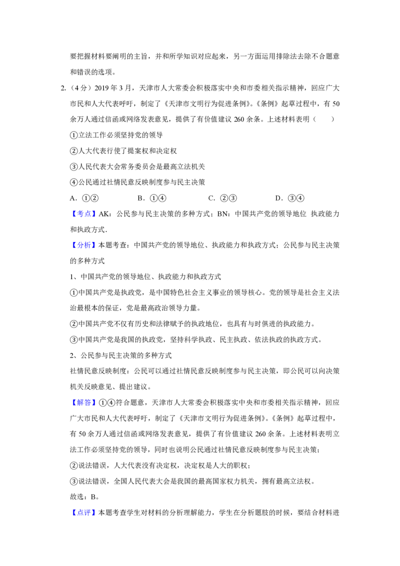 2019年天津市高考政治试卷解析版_全国卷+地方卷_9.政治_1.政治高考真题试卷_2008-2020年_地方卷_天津高考政治08-21_A4word版_天津政治PDF版（赠送）