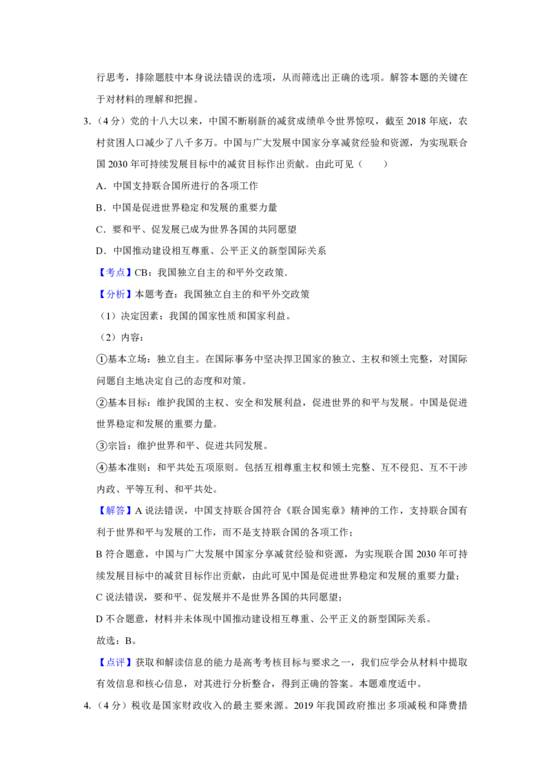 2019年天津市高考政治试卷解析版_全国卷+地方卷_9.政治_1.政治高考真题试卷_2008-2020年_地方卷_天津高考政治08-21_A4word版_天津政治PDF版（赠送）