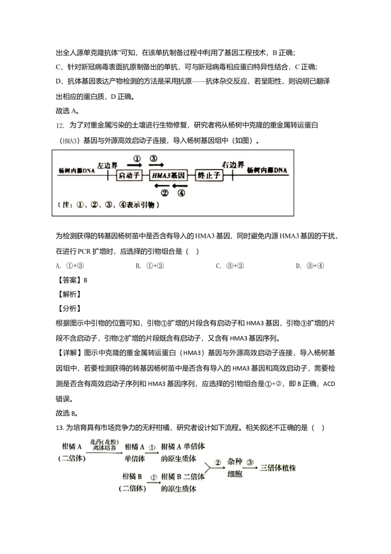 2020年北京市高考生物试卷（解析版）_全国卷+地方卷_6.生物_1.生物高考真题试卷_2008-2020年_地方卷_北京高考生物08-21_A4word版