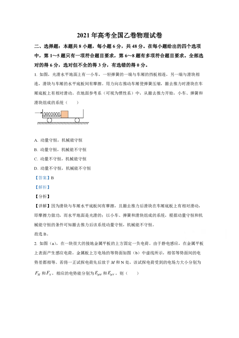 2021年全国统一高考物理试卷（新课标Ⅰ）（解析版）_全国卷+地方卷_4.物理_1.物理高考真题试卷_2008-2020年_全国卷物理_全国统一高考物理（新课标ⅰ）08-21_A4word版_PDF版（赠送）