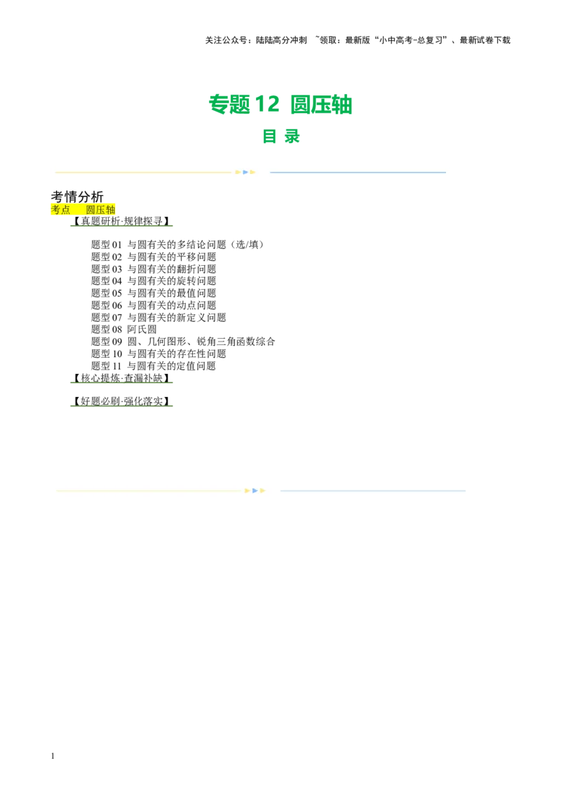 专题12圆压轴（讲练）（解析版）_02中考总复习（2026版更新中）_02-数学-中考总复习_2024年中考复习资料_二轮复习资料_完2024年中考数学二轮复习课件+讲义+练习（全国通用）_讲义