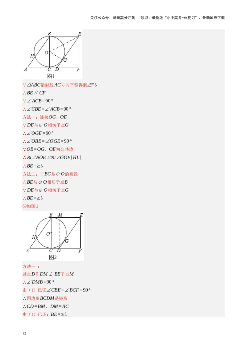 专题12圆压轴（讲练）（解析版）_02中考总复习（2026版更新中）_02-数学-中考总复习_2024年中考复习资料_二轮复习资料_完2024年中考数学二轮复习课件+讲义+练习（全国通用）_讲义