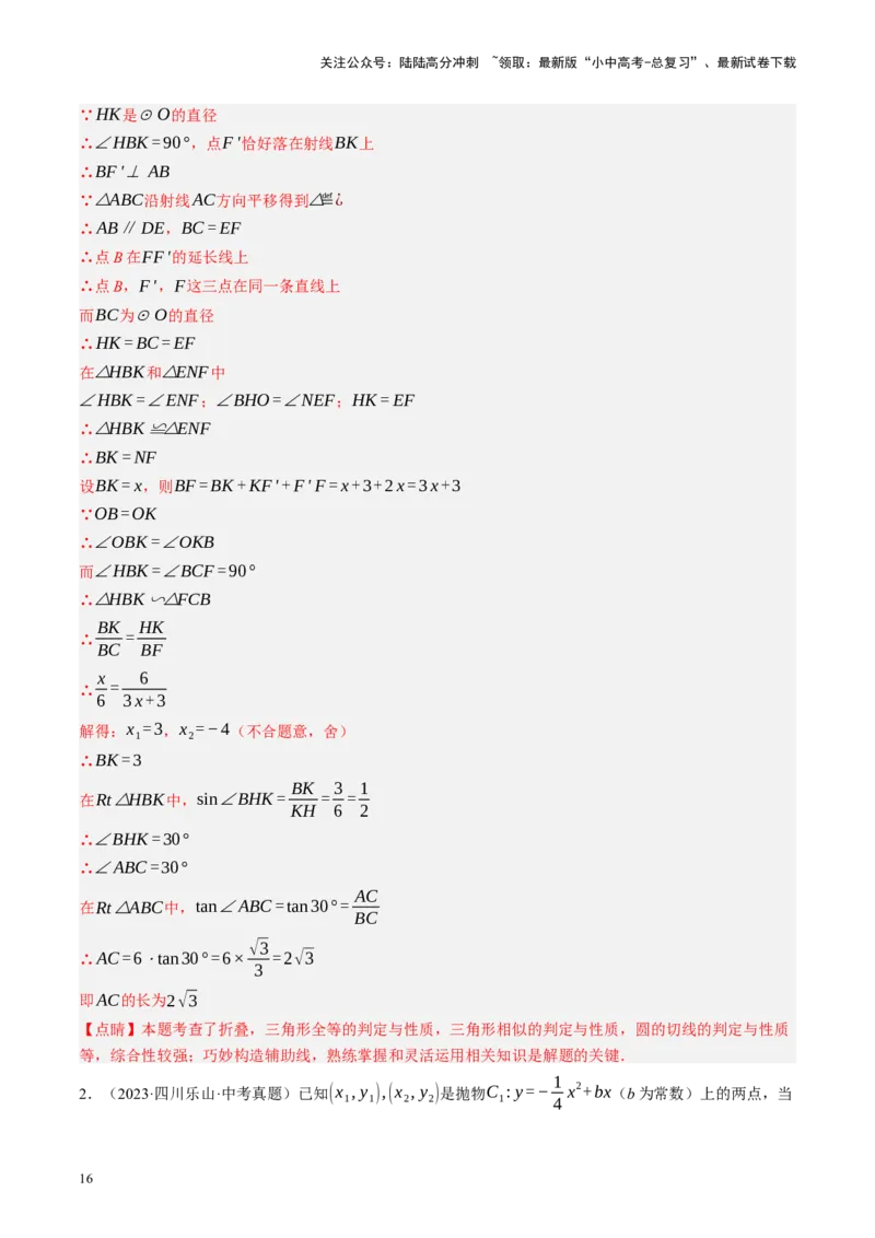 专题12圆压轴（讲练）（解析版）_02中考总复习（2026版更新中）_02-数学-中考总复习_2024年中考复习资料_二轮复习资料_完2024年中考数学二轮复习课件+讲义+练习（全国通用）_讲义