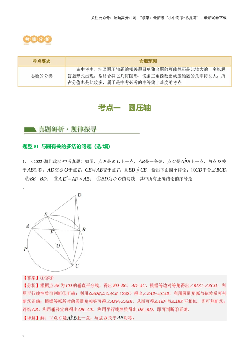 专题12圆压轴（讲练）（解析版）_02中考总复习（2026版更新中）_02-数学-中考总复习_2024年中考复习资料_二轮复习资料_完2024年中考数学二轮复习课件+讲义+练习（全国通用）_讲义