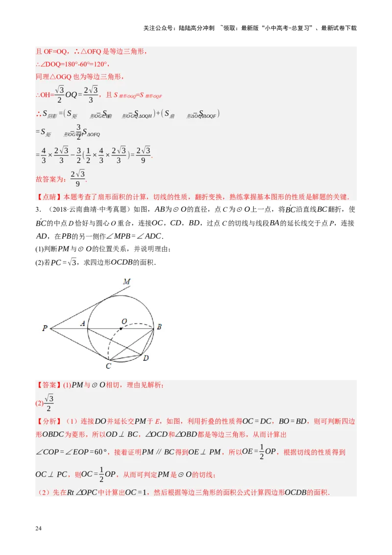 专题12圆压轴（讲练）（解析版）_02中考总复习（2026版更新中）_02-数学-中考总复习_2024年中考复习资料_二轮复习资料_完2024年中考数学二轮复习课件+讲义+练习（全国通用）_讲义
