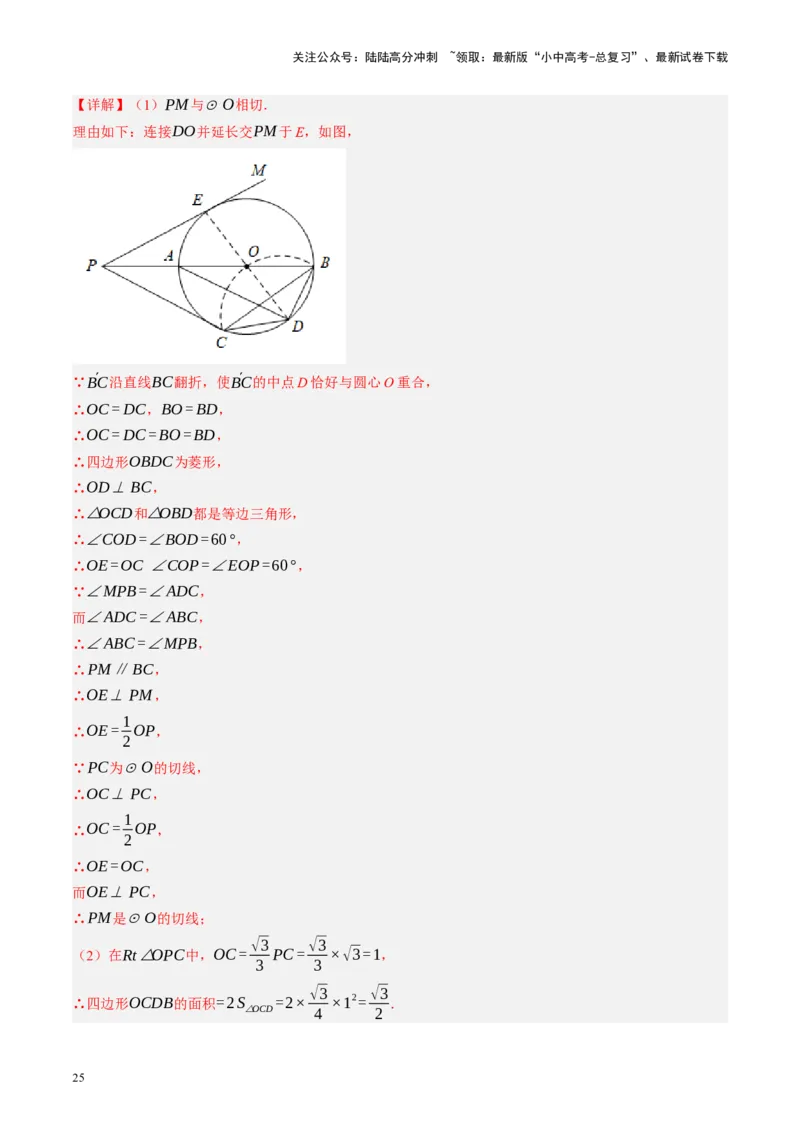 专题12圆压轴（讲练）（解析版）_02中考总复习（2026版更新中）_02-数学-中考总复习_2024年中考复习资料_二轮复习资料_完2024年中考数学二轮复习课件+讲义+练习（全国通用）_讲义