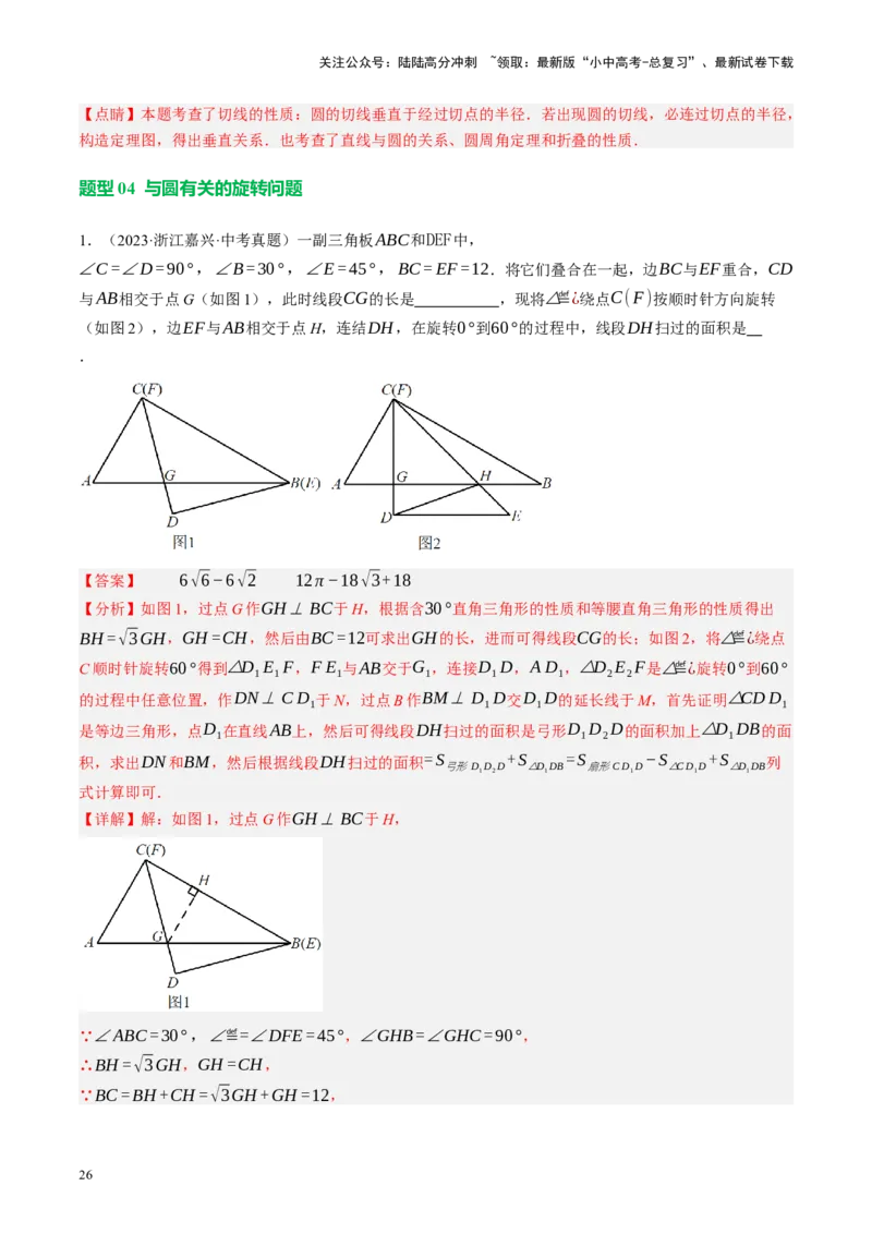 专题12圆压轴（讲练）（解析版）_02中考总复习（2026版更新中）_02-数学-中考总复习_2024年中考复习资料_二轮复习资料_完2024年中考数学二轮复习课件+讲义+练习（全国通用）_讲义