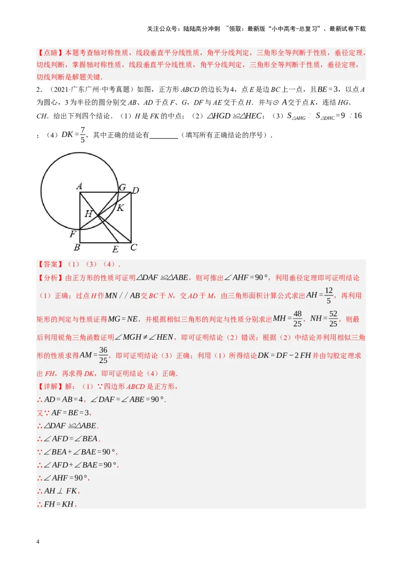 专题12圆压轴（讲练）（解析版）_02中考总复习（2026版更新中）_02-数学-中考总复习_2024年中考复习资料_二轮复习资料_完2024年中考数学二轮复习课件+讲义+练习（全国通用）_讲义