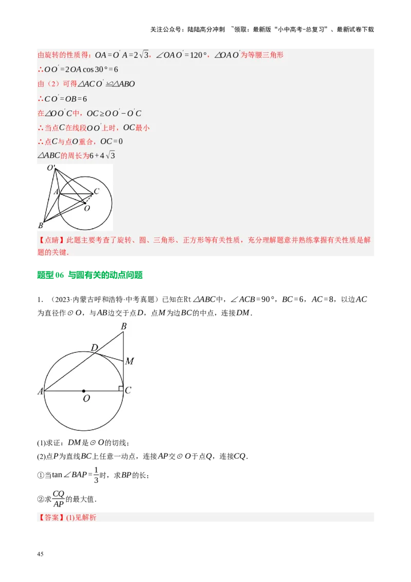 专题12圆压轴（讲练）（解析版）_02中考总复习（2026版更新中）_02-数学-中考总复习_2024年中考复习资料_二轮复习资料_完2024年中考数学二轮复习课件+讲义+练习（全国通用）_讲义