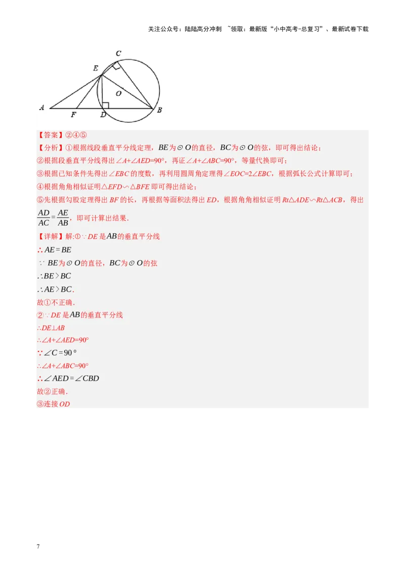 专题12圆压轴（讲练）（解析版）_02中考总复习（2026版更新中）_02-数学-中考总复习_2024年中考复习资料_二轮复习资料_完2024年中考数学二轮复习课件+讲义+练习（全国通用）_讲义