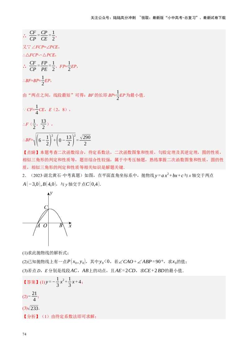 专题12圆压轴（讲练）（解析版）_02中考总复习（2026版更新中）_02-数学-中考总复习_2024年中考复习资料_二轮复习资料_完2024年中考数学二轮复习课件+讲义+练习（全国通用）_讲义