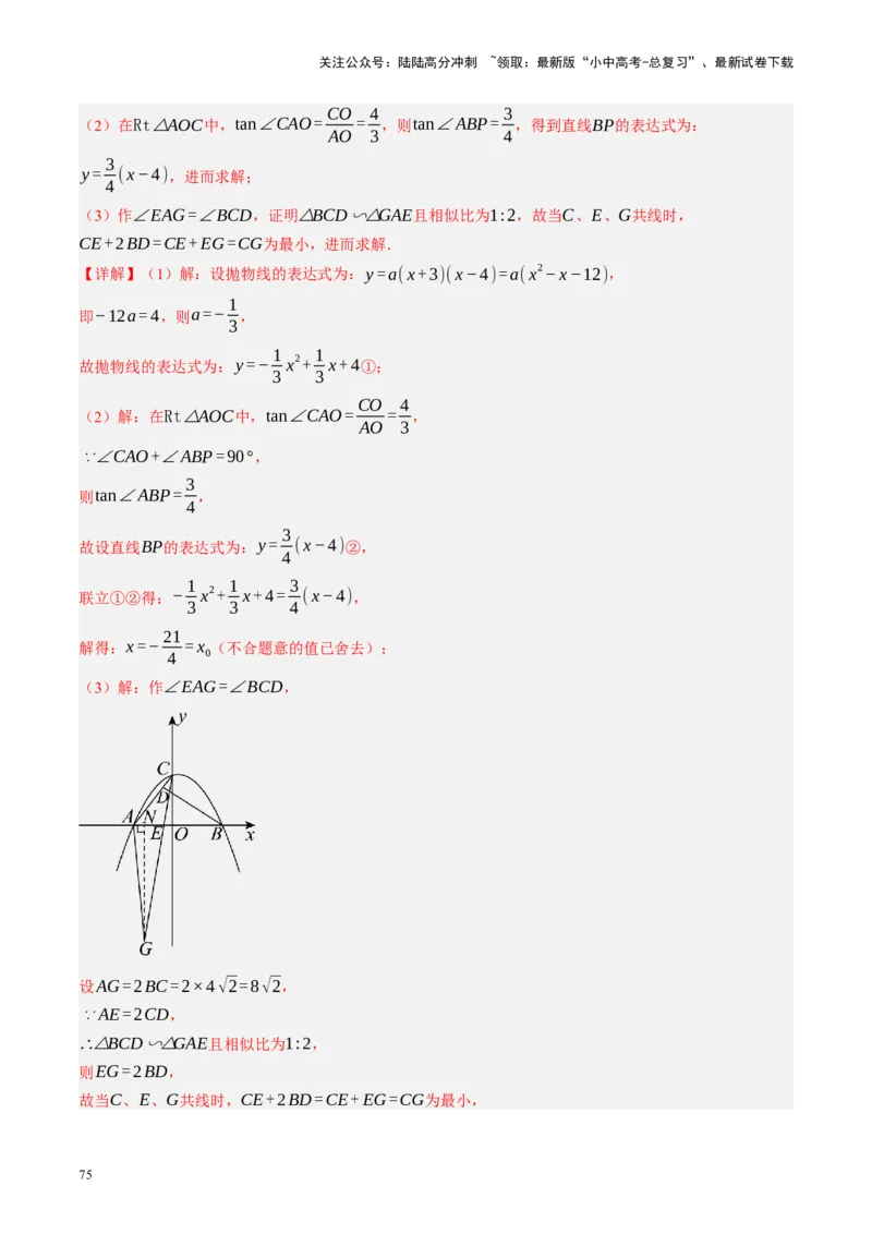 专题12圆压轴（讲练）（解析版）_02中考总复习（2026版更新中）_02-数学-中考总复习_2024年中考复习资料_二轮复习资料_完2024年中考数学二轮复习课件+讲义+练习（全国通用）_讲义