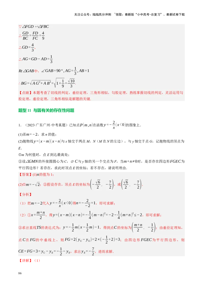 专题12圆压轴（讲练）（解析版）_02中考总复习（2026版更新中）_02-数学-中考总复习_2024年中考复习资料_二轮复习资料_完2024年中考数学二轮复习课件+讲义+练习（全国通用）_讲义