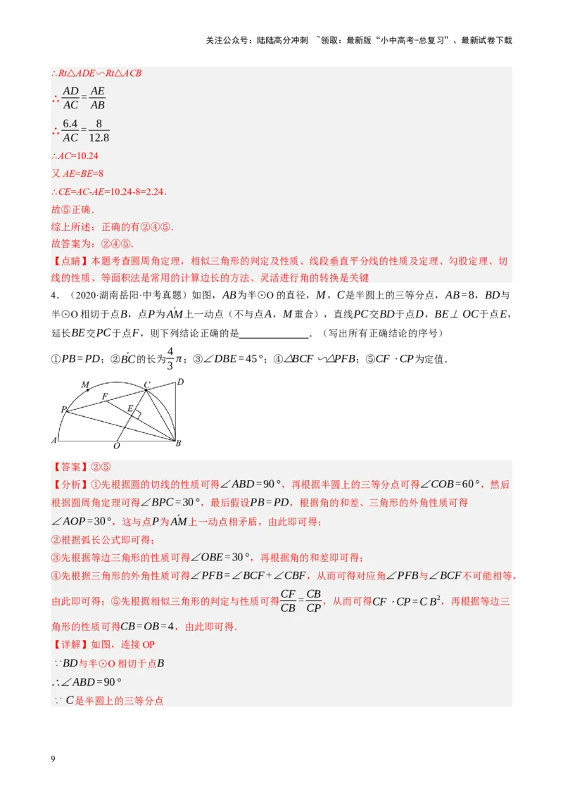 专题12圆压轴（讲练）（解析版）_02中考总复习（2026版更新中）_02-数学-中考总复习_2024年中考复习资料_二轮复习资料_完2024年中考数学二轮复习课件+讲义+练习（全国通用）_讲义