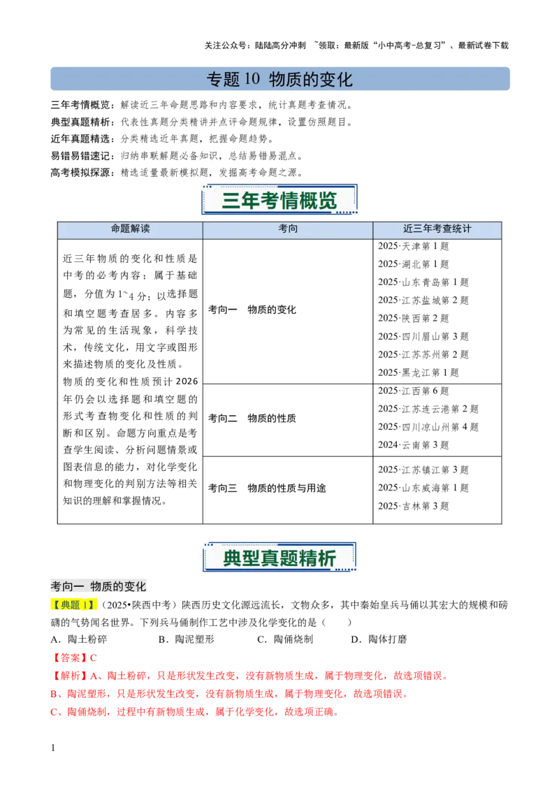 专题10物质的变化（解析版）_02中考总复习（2026版更新中）_05-化学-中考总复习_2026年中考复习（更新中）_备战2026年中考化学真题题源解密