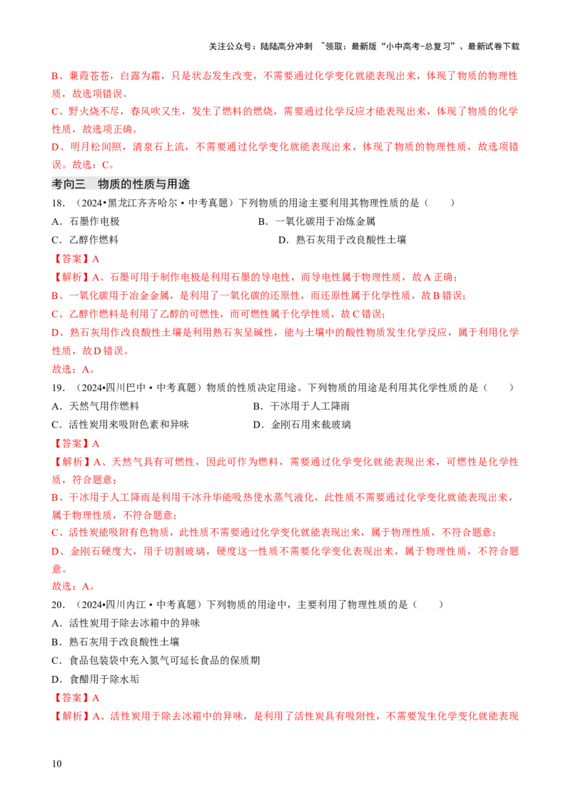 专题10物质的变化（解析版）_02中考总复习（2026版更新中）_05-化学-中考总复习_2026年中考复习（更新中）_备战2026年中考化学真题题源解密