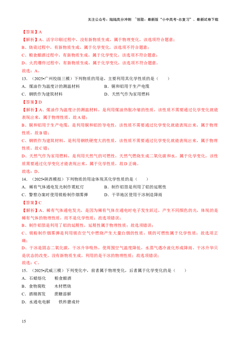 专题10物质的变化（解析版）_02中考总复习（2026版更新中）_05-化学-中考总复习_2026年中考复习（更新中）_备战2026年中考化学真题题源解密