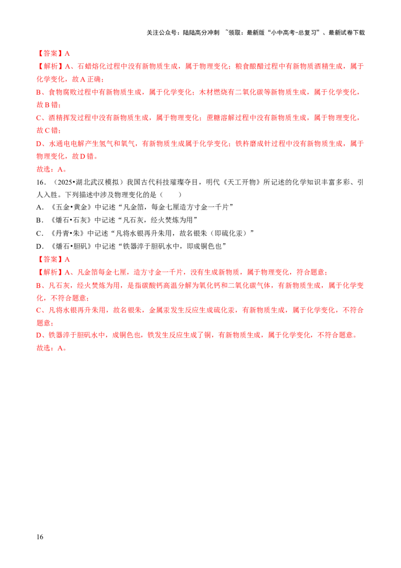 专题10物质的变化（解析版）_02中考总复习（2026版更新中）_05-化学-中考总复习_2026年中考复习（更新中）_备战2026年中考化学真题题源解密