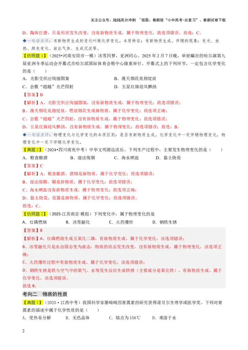 专题10物质的变化（解析版）_02中考总复习（2026版更新中）_05-化学-中考总复习_2026年中考复习（更新中）_备战2026年中考化学真题题源解密