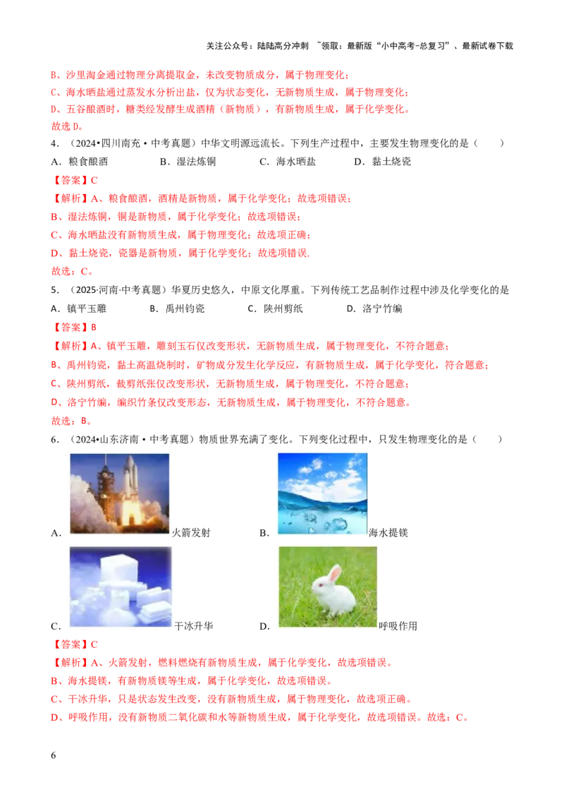专题10物质的变化（解析版）_02中考总复习（2026版更新中）_05-化学-中考总复习_2026年中考复习（更新中）_备战2026年中考化学真题题源解密