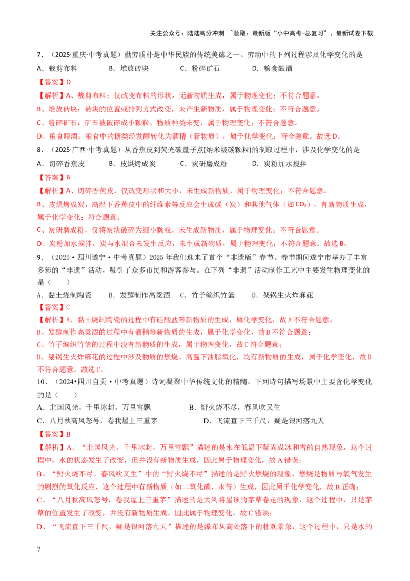 专题10物质的变化（解析版）_02中考总复习（2026版更新中）_05-化学-中考总复习_2026年中考复习（更新中）_备战2026年中考化学真题题源解密