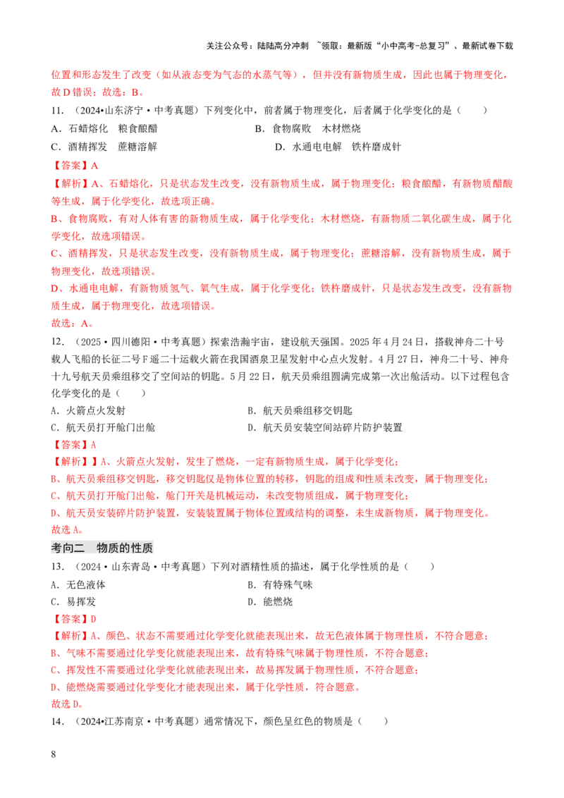 专题10物质的变化（解析版）_02中考总复习（2026版更新中）_05-化学-中考总复习_2026年中考复习（更新中）_备战2026年中考化学真题题源解密