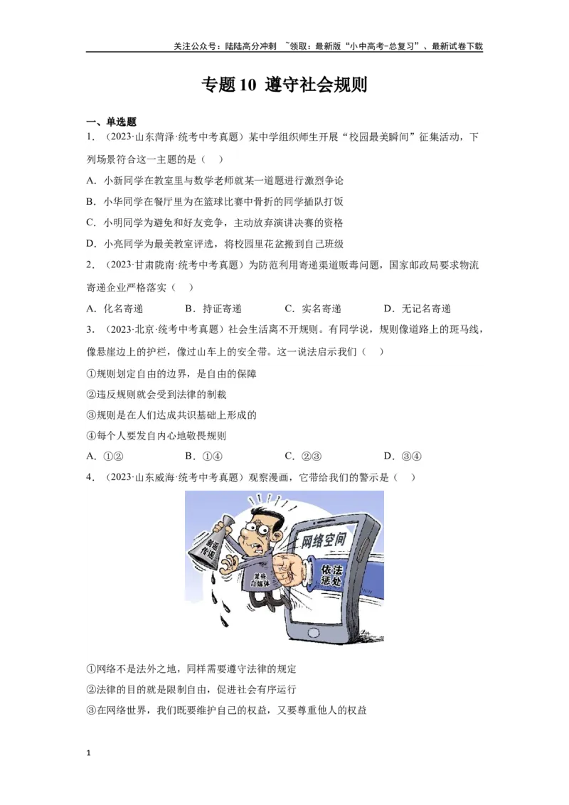 专题10遵守社会规则（原卷版）_02中考总复习（2026版更新中）_07-道法-中考总复习_2024年中考复习资料_专项复习资料_完三年（2021&mdash;2023）中考道德与法治真题分项汇编（全国通用）