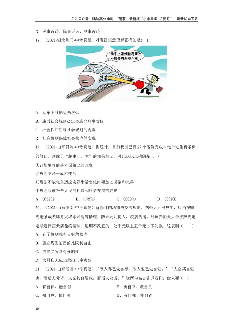 专题10遵守社会规则（原卷版）_02中考总复习（2026版更新中）_07-道法-中考总复习_2024年中考复习资料_专项复习资料_完三年（2021&mdash;2023）中考道德与法治真题分项汇编（全国通用）