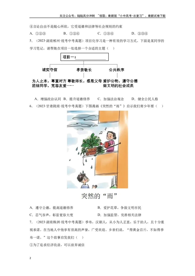 专题10遵守社会规则（原卷版）_02中考总复习（2026版更新中）_07-道法-中考总复习_2024年中考复习资料_专项复习资料_完三年（2021&mdash;2023）中考道德与法治真题分项汇编（全国通用）