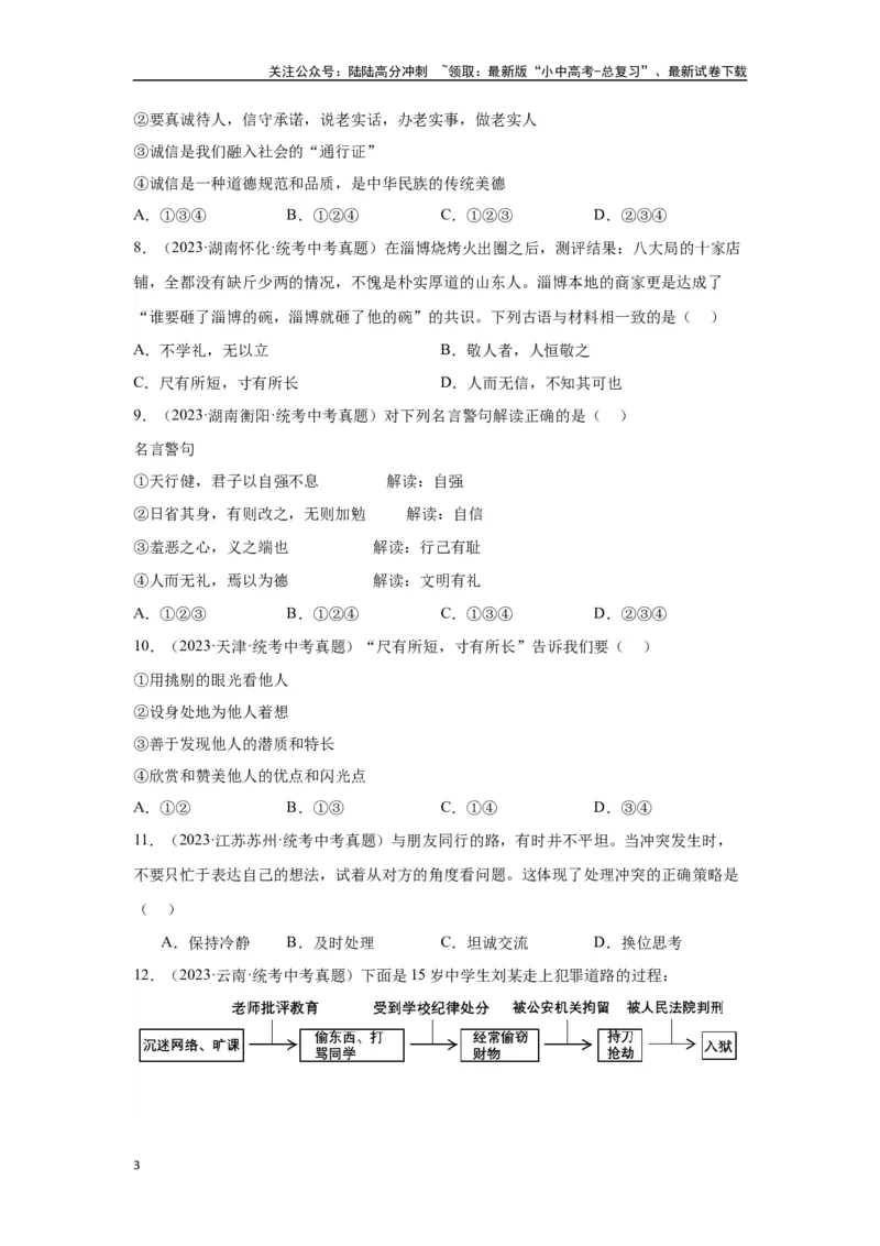 专题10遵守社会规则（原卷版）_02中考总复习（2026版更新中）_07-道法-中考总复习_2024年中考复习资料_专项复习资料_完三年（2021&mdash;2023）中考道德与法治真题分项汇编（全国通用）