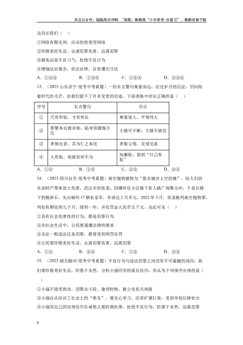 专题10遵守社会规则（原卷版）_02中考总复习（2026版更新中）_07-道法-中考总复习_2024年中考复习资料_专项复习资料_完三年（2021&mdash;2023）中考道德与法治真题分项汇编（全国通用）